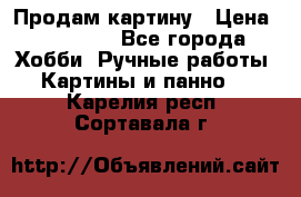 Продам картину › Цена ­ 35 000 - Все города Хобби. Ручные работы » Картины и панно   . Карелия респ.,Сортавала г.